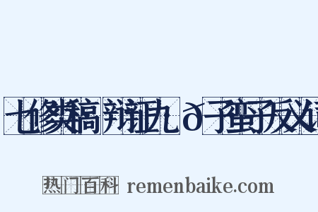 七修类稿·辩证九·𠷂子蛮子反义词是什么意思的图片
